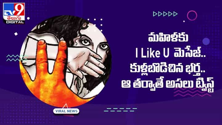మహిళకు I Like U మెసేజ్.. కుళ్లబొడిచిన భర్త.. ఆ తర్వాతే అసలు ట్విస్ట్ మహిళకు I Like U మెసేజ్.. కుళ్లబొడిచిన భర్త.. ఆ తర్వాతే అసలు ట్విస్ట్