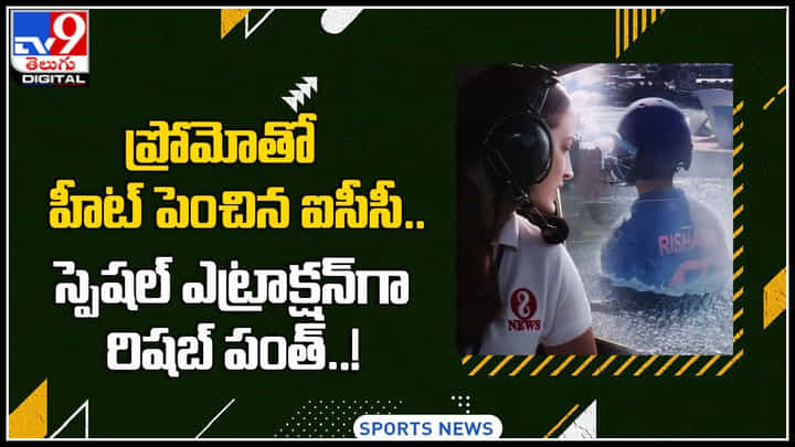 T20 world cup: ప్రోమోతో హీట్ పెంచిన ఐసీసీ.. స్పెషల్ ఎట్రాక్షన్గా రిషబ్ పంత్..! T20 world cup: ప్రోమోతో హీట్ పెంచిన ఐసీసీ.. స్పెషల్ ఎట్రాక్షన్గా రిషబ్ పంత్..!