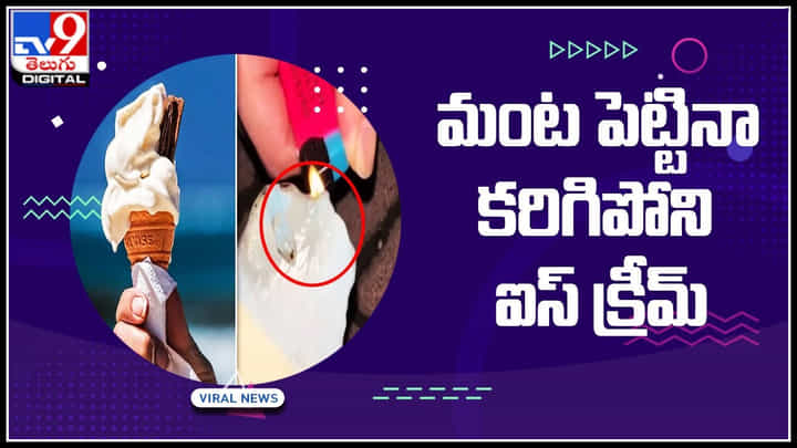 Fire Ice cream: మంట పెట్టినా కరిగిపోని ఐస్క్రీమ్.. చూస్తే వావ్ అనాల్సిందే.. వైరల్ వీడియో.. Fire Ice cream: మంట పెట్టినా కరిగిపోని ఐస్క్రీమ్.. చూస్తే వావ్ అనాల్సిందే.. వైరల్ వీడియో..