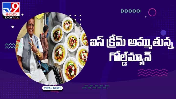 రెండు కిలోల బంగారు నగలు ధరించి మరీ ఫలుడా అమ్ముతున్న వ్యక్తి !! రెండు కిలోల బంగారు నగలు ధరించి మరీ ఫలుడా అమ్ముతున్న వ్యక్తి !!