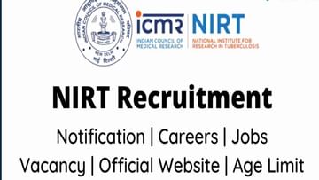 ICMR - NIRT Recruitment 2022: నెలకు రూ.32000ల జీతంతో.. ఐసీఎంఆర్-ఎన్‌ఐఆర్టీలో ప్రాజెక్ట్‌ అసిస్టెంట్‌ పోస్టులు..