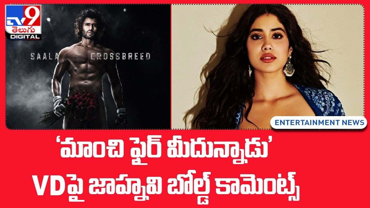 కుర్రోడు మాంచి ఫైర్ మీదున్నాడు' VD పై జాహ్నవి బోల్డ్ కామెంట్స్