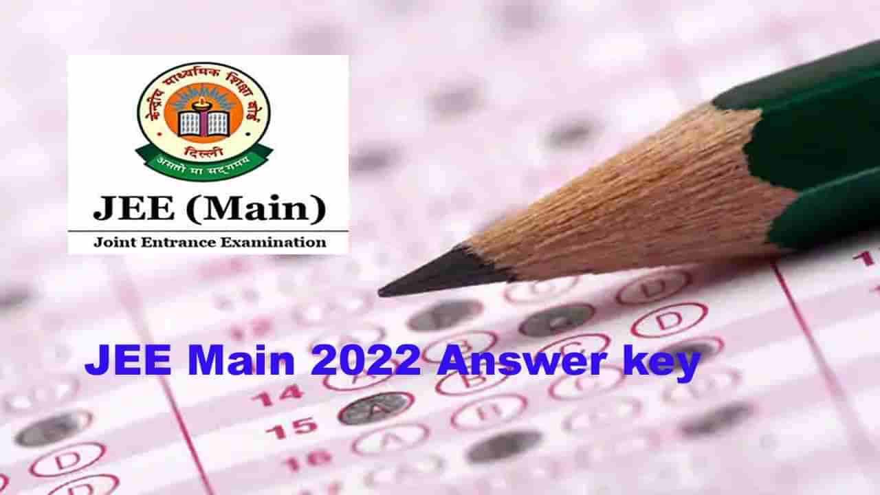 JEE Main 2022 Results: జేఈఈ మెయిన్స్‌ సెషన్‌- 1 ప్రాథమిక ఆన్సర్‌ కీ విడుదల