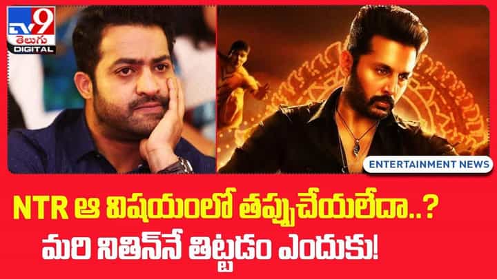 NTR ఆ విషయంలో తప్పుచేయలేదా ?? మరి నితిన్నే తిట్టడం ఎందుకు ?? NTR ఆ విషయంలో తప్పుచేయలేదా ?? మరి నితిన్నే తిట్టడం ఎందుకు ??