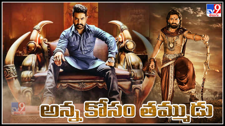 Jr NTR - Kalyan Ram: బింబిసారుడి మొదటి అడుగులో భాగంగా.. అన్న కోసం అడుగులేస్తున్న తమ్ముడు.. Jr NTR - Kalyan Ram: బింబిసారుడి మొదటి అడుగులో భాగంగా.. అన్న కోసం అడుగులేస్తున్న తమ్ముడు..