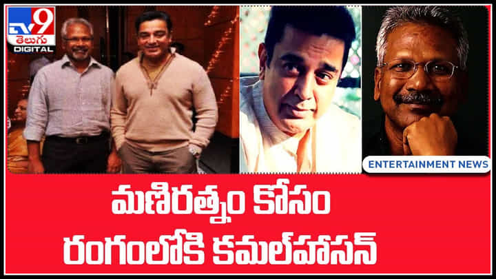 Maniratnam-Kamalhasan: మణిరత్నం కోసం రంగంలోకి కమల్హాసన్.. ఆ సినిమా కోసమేనా.. Maniratnam-Kamalhasan: మణిరత్నం కోసం రంగంలోకి కమల్హాసన్.. ఆ సినిమా కోసమేనా..