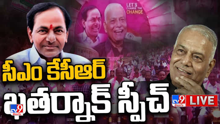 CM KCR Live Speech: మహారాష్ట్రలో చేసినట్టుగా తెలంగాణలో చేయాలని చూస్తున్నారు.. కేసీఆర్ సెన్సేషనల్ కామెంట్స్ CM KCR Live Speech: మహారాష్ట్రలో చేసినట్టుగా తెలంగాణలో చేయాలని చూస్తున్నారు.. కేసీఆర్ సెన్సేషనల్ కామెంట్స్