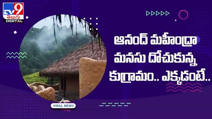 ఆనంద్ మహీంద్రా మనసు దోచుకున్న కుగ్రామం.. ఎక్కడంటే ?? ఆనంద్ మహీంద్రా మనసు దోచుకున్న కుగ్రామం.. ఎక్కడంటే ??