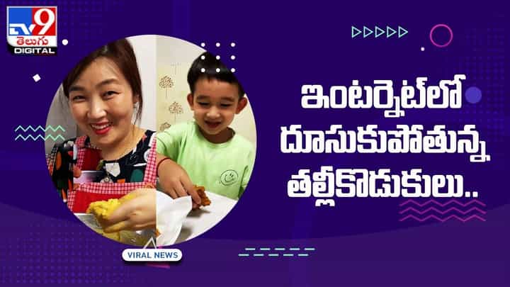 Viral: ఇంటర్నెట్లో దూసుకుపోతున్న కొరియన్ తల్లీకొడుకులు.. ఎందుకో తెలిస్తే ఫిదా అవుతారు Viral: ఇంటర్నెట్లో దూసుకుపోతున్న కొరియన్ తల్లీకొడుకులు.. ఎందుకో తెలిస్తే ఫిదా అవుతారు