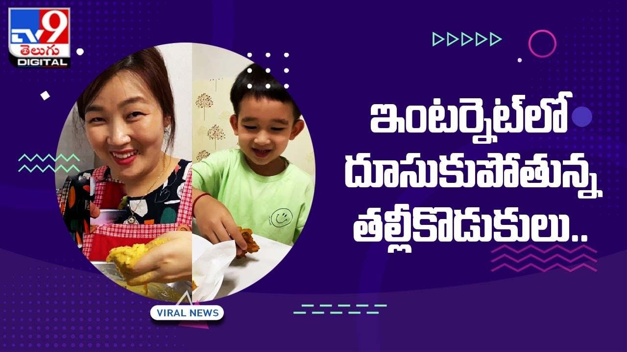 Viral: ఇంటర్నెట్‌లో దూసుకుపోతున్న కొరియన్ తల్లీకొడుకులు.. ఎందుకో తెలిస్తే ఫిదా అవుతారు