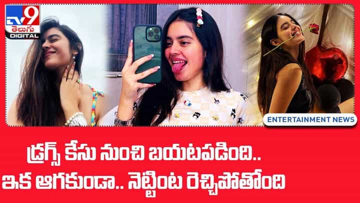 డ్రగ్స్ కేసు నుంచి బయటపడింది.. ఇక ఆగకుండా.. నెట్టింట రెచ్చిపోతోంది డ్రగ్స్ కేసు నుంచి బయటపడింది.. ఇక ఆగకుండా.. నెట్టింట రెచ్చిపోతోంది