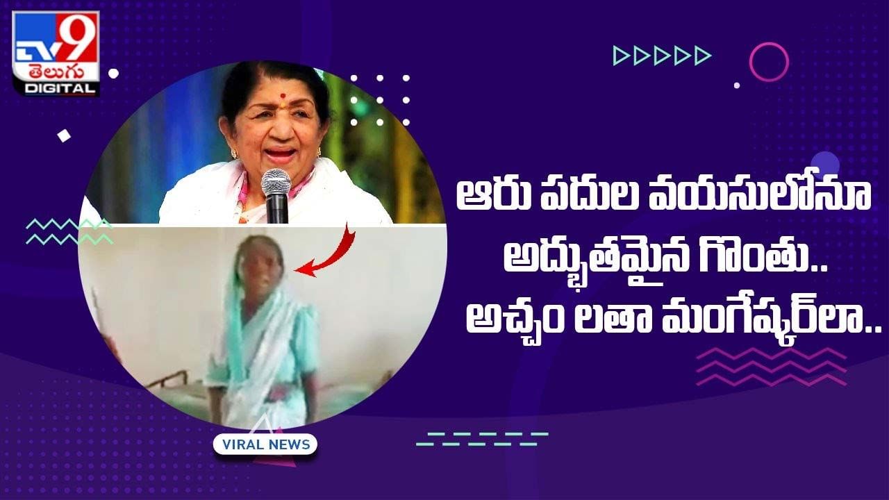 ఆరు పదుల వయసులోనూ అద్భుతమైన గొంతు.. అచ్చం లతా మంగేష్కర్‌లా