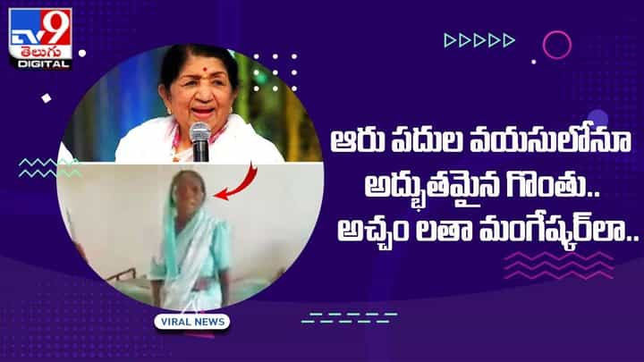 ఆరు పదుల వయసులోనూ అద్భుతమైన గొంతు.. అచ్చం లతా మంగేష్కర్లా ఆరు పదుల వయసులోనూ అద్భుతమైన గొంతు.. అచ్చం లతా మంగేష్కర్లా
