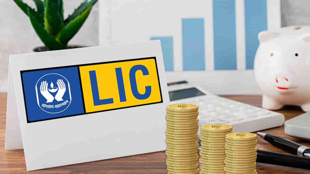 LIC Policy: ఎల్‌ఐసీలో కోటి రూపాయలు పొందే అద్భుతమైన పాలసీ.. పూర్తి వివరాలు..!