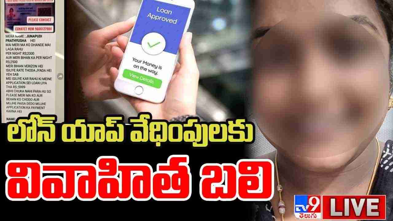 Loan Apps: రెచ్చిపోతున్న లోన్ యాప్‌ నిర్వాహకులు.. వేధింపులకు మరో వివాహిత బలి..