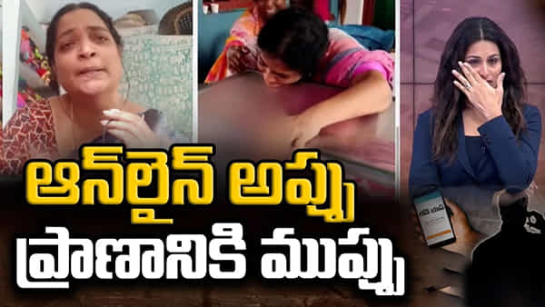 Andhra Pradesh: లోన్ యాప్ వేధింపులకు వివాహిత బలి.. లైవ్లో కన్నీటి పర్యంతం అయిన TV9 యాంకర్