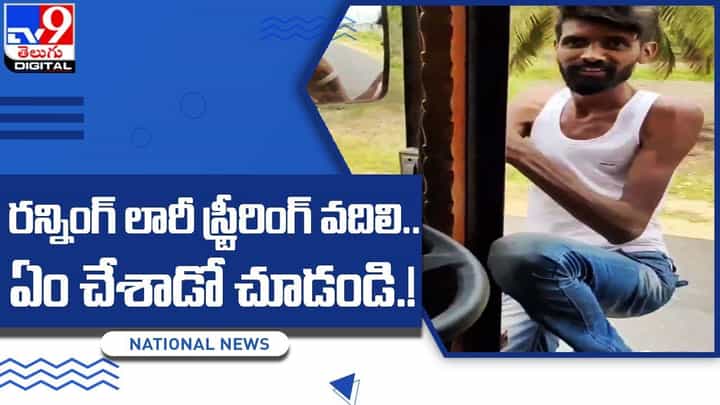 Viral: రన్నింగ్ లారీ స్ట్రీరింగ్ వదిలి.. ఏం చేశాడో చూడండి Viral: రన్నింగ్ లారీ స్ట్రీరింగ్ వదిలి.. ఏం చేశాడో చూడండి
