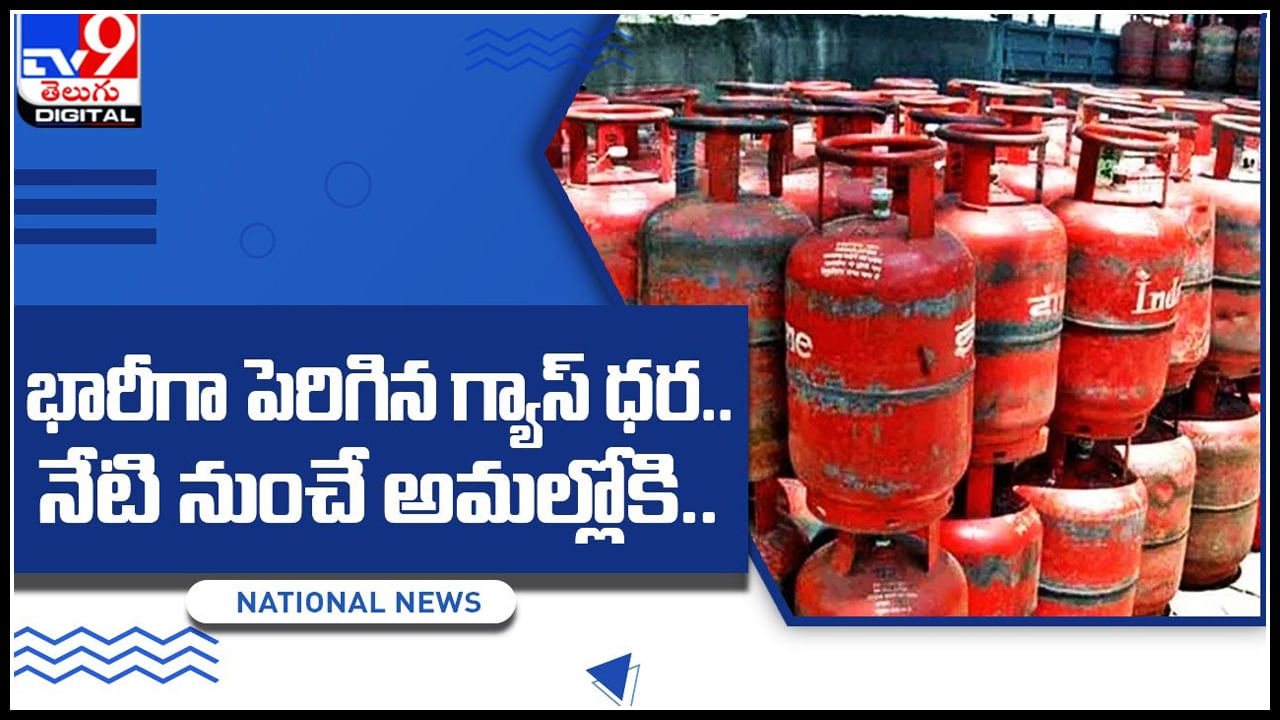 Gas Cylinder Price సామాన్యుడిపై మరింత భారం మోపిన చమురు సంస్థలు.. భారీగా పెరిగిన గ్యాస్‌ ధర..