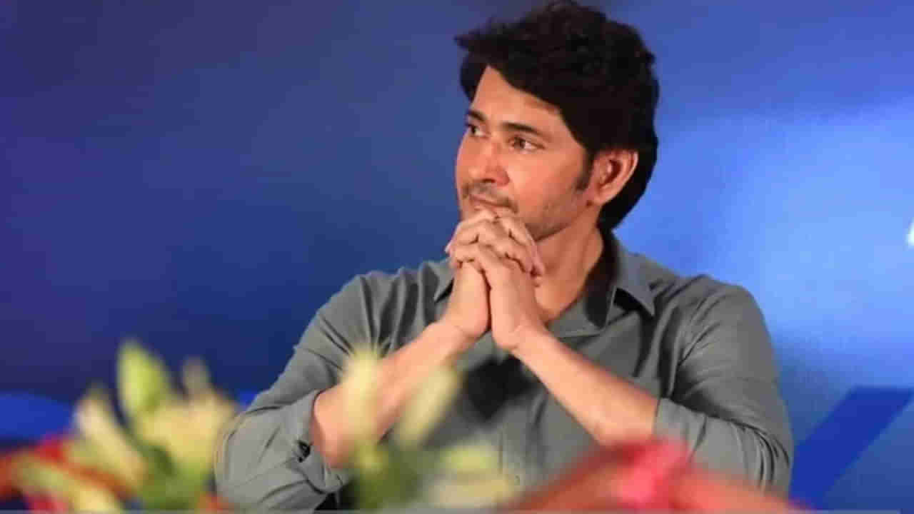 Mahesh Babu: సోషల్ మీడియాలో సూపర్‌ స్టార్ జోష్‌.. బర్త్ డే కౌంట్‌డౌన్ షురూ..