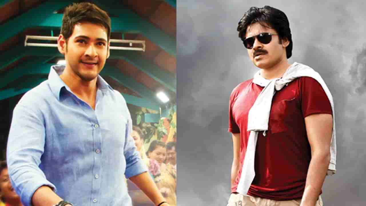 Pawan Kalyan-Mahesh Babu: పవన్ సినిమాలో మహేష్ గెస్ట్ రోల్ మిస్ అవ్వడానికి కారణం అదేనట.!