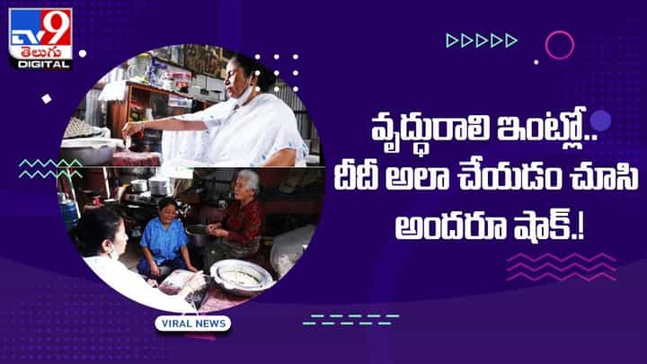 Mamata Banerjee: వృద్ధురాలి ఇంట్లో దీదీ అలా చేయడం చూసి అందరూ షాక్ !! Mamata Banerjee: వృద్ధురాలి ఇంట్లో దీదీ అలా చేయడం చూసి అందరూ షాక్ !!