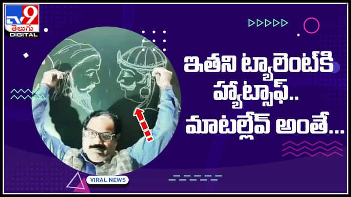Man super tallent: ఇతని ట్యాలెంట్కి హ్యాట్సాఫ్.. మాటల్లేవ్ అంతే... కళ్ళు చెదిరే వీడియో... Man super tallent: ఇతని ట్యాలెంట్కి హ్యాట్సాఫ్.. మాటల్లేవ్ అంతే... కళ్ళు చెదిరే వీడియో...