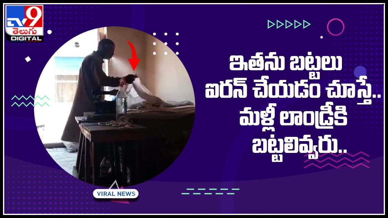 Ironing clothes: వయమ్మో..! ఇతను బట్టలు ఐరన్‌ చేయడం చూస్తే.. మళ్లీ లాండ్రీకి బట్టలివ్వరు..