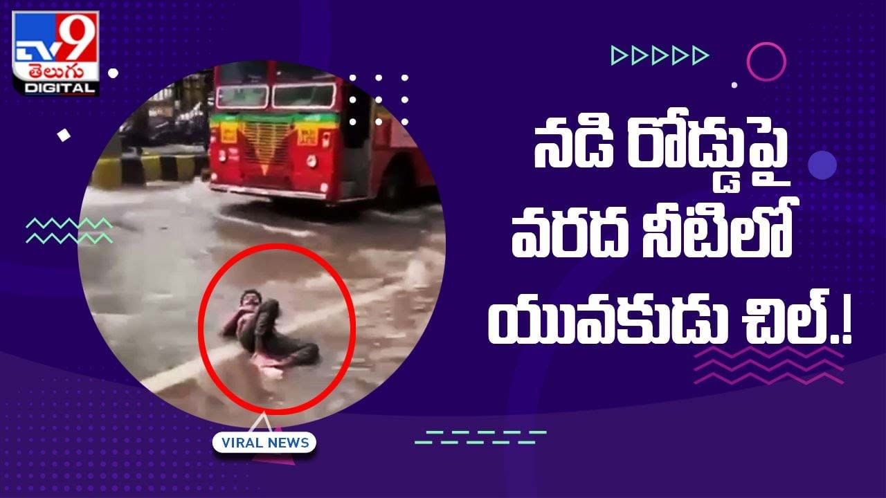 Viral Video: నడి రోడ్డుపై వరద నీటిలో యువకుడు చిల్‌..  వీడియో చూశారంటే నవ్వకుండ ఉండలేరు..