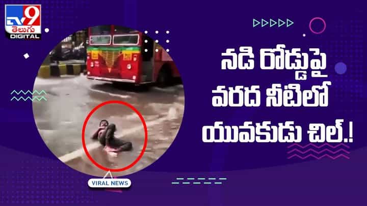 Viral Video: నడి రోడ్డుపై వరద నీటిలో యువకుడు చిల్.. వీడియో చూశారంటే నవ్వకుండ ఉండలేరు.. Viral Video: నడి రోడ్డుపై వరద నీటిలో యువకుడు చిల్.. వీడియో చూశారంటే నవ్వకుండ ఉండలేరు..