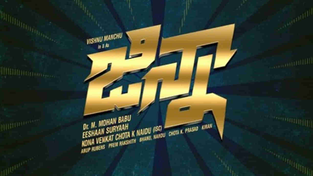 Vishnu Manchu: జిన్నా మూవీ నుంచి ఫస్ట్ లుక్ రిలీజ్.. మంచు విష్ణు క్రేజీ గెటప్ అదుర్స్