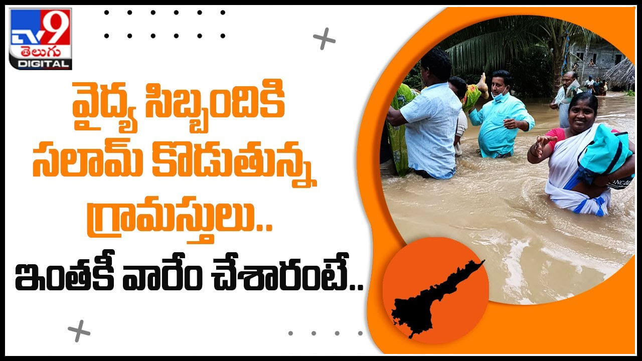 Medical Personnel: వైద్య సిబ్బందికి సలామ్ కొడుతున్న గ్రామస్తులు.. ఇంతకీ వారేం చేశారంటే..