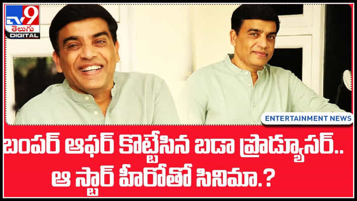 Dil Raju: బంపర్ ఆఫర్ కొట్టేసిన బడా ప్రొడ్యూసర్.. ఆ స్టార్ హీరోతో సినిమా.? Dil Raju: బంపర్ ఆఫర్ కొట్టేసిన బడా ప్రొడ్యూసర్.. ఆ స్టార్ హీరోతో సినిమా.?