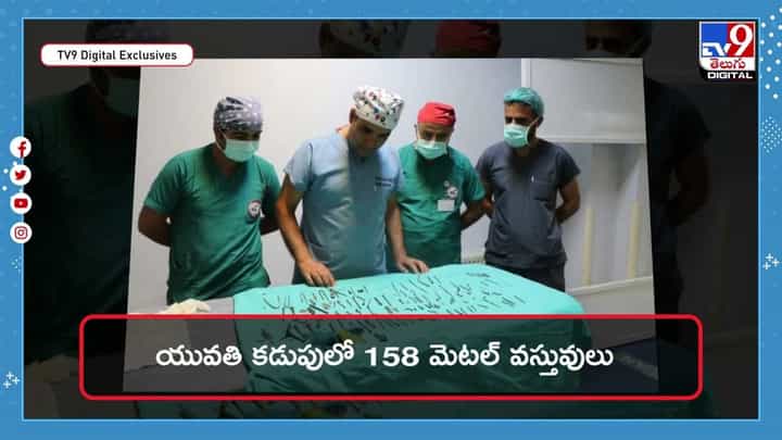 కడుపులో విపరీతమైన నొప్పితో ఆస్పత్రికి వెళ్లిన యువతి.. ఎక్స్రే రిపోర్ట్ చూసి డాక్టర్ల మైండ్ బ్లాంక్ కడుపులో విపరీతమైన నొప్పితో ఆస్పత్రికి వెళ్లిన యువతి.. ఎక్స్రే రిపోర్ట్ చూసి డాక్టర్ల మైండ్ బ్లాంక్