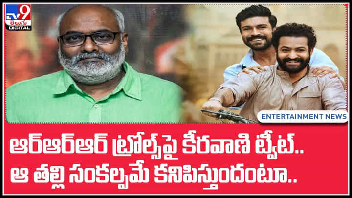 MM Keeravaani: ఆర్ఆర్ఆర్ ట్రోల్స్ పై కీరవాణి ట్వీట్.. ఆ తల్లి సంకల్పమే కనిపిస్తుందంటూ.. MM Keeravaani: ఆర్ఆర్ఆర్ ట్రోల్స్ పై కీరవాణి ట్వీట్.. ఆ తల్లి సంకల్పమే కనిపిస్తుందంటూ..