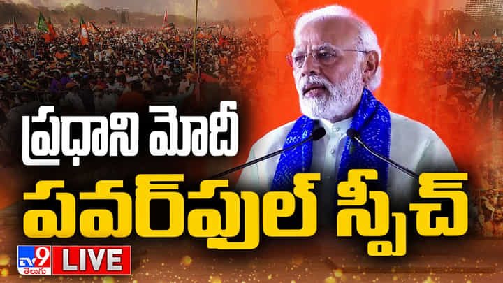 PM Modi Meeting Live: తెలంగాణలో డబుల్ ఇంజన్ సర్కార్ అవసరం.. ప్రధాని మోదీ PM Modi Meeting Live: తెలంగాణలో డబుల్ ఇంజన్ సర్కార్ అవసరం.. ప్రధాని మోదీ