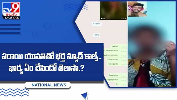 పరాయి యువతితో భర్త న్యూడ్ వీడియో కాల్స్ !! భార్య ఏం చేసిందో తెలుసా ?? పరాయి యువతితో భర్త న్యూడ్ వీడియో కాల్స్ !! భార్య ఏం చేసిందో తెలుసా ??