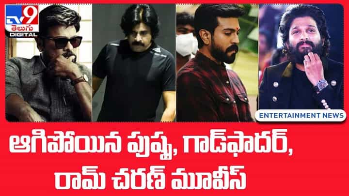 ఆగిపోయిన పుష్ప, గాడ్ఫాదర్, రామ్ చరణ్ మూవీస్ ఆగిపోయిన పుష్ప, గాడ్ఫాదర్, రామ్ చరణ్ మూవీస్