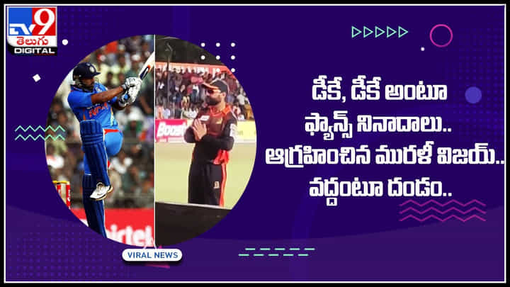 Murali Vijay: డీకే, డీకే అంటూ ఫ్యాన్స్ నినాదాలు.. వద్దంటూ దండం పెట్టిన మురళీ విజయ్.. వైరల్ అవుతున్న వీడియో. Murali Vijay: డీకే, డీకే అంటూ ఫ్యాన్స్ నినాదాలు.. వద్దంటూ దండం పెట్టిన మురళీ విజయ్.. వైరల్ అవుతున్న వీడియో.