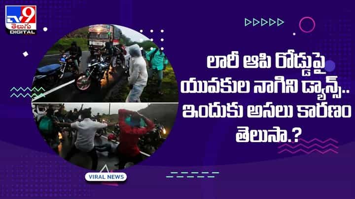 లారీ ఆపి రోడ్డుపై యువకుల నాగిని డ్యాన్స్.. ఇందుకు అసలు కారణం తెలుసా ?? లారీ ఆపి రోడ్డుపై యువకుల నాగిని డ్యాన్స్.. ఇందుకు అసలు కారణం తెలుసా ??