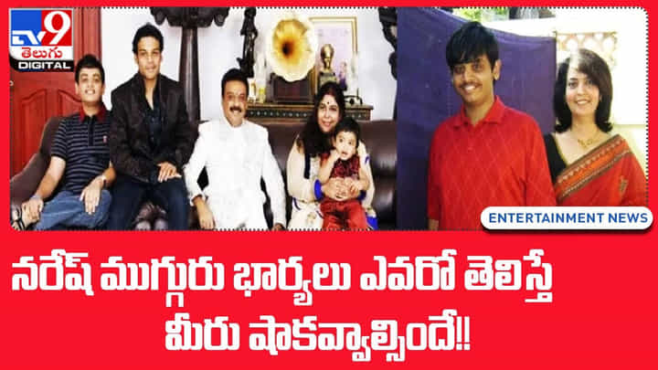 నరేష్ ముగ్గురు భార్యలు ఎవరో తెలిస్తే మీరు షాకవ్వాల్సిందే నరేష్ ముగ్గురు భార్యలు ఎవరో తెలిస్తే మీరు షాకవ్వాల్సిందే
