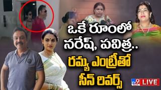 Naresh- Ramya నరేష్ పెళ్లిగోలలో ఇంట్రస్టింగ్ టర్న్.. హోటల్‌లో నరేష్, పవిత్ర జంట.. పోలీసులతో ఎటాక్ చేసిన రమ్య