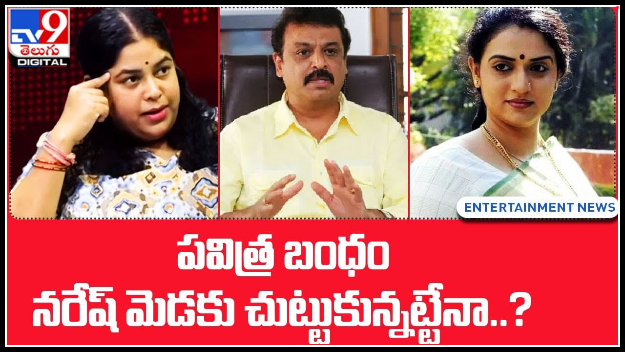 Naresh , Pavitra , Ramya Isuue: పవిత్ర బంధం.. నరేష్ మెడకు చుట్టుకున్నట్టేనా..? రమ్య మాటల్లో నిజం..