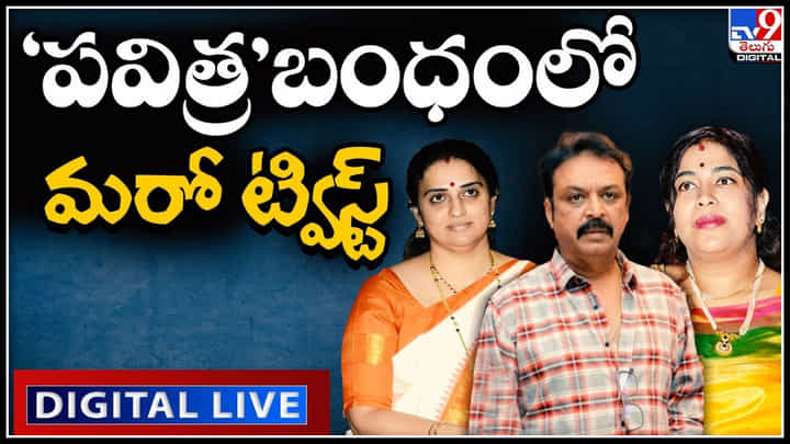 Naresh-Pavitra Lokesh-Ramya: 'పవిత్ర' బంధంలో మరో ట్విస్ట్.. ఎంట్రీ ఇచ్చిన రాకేష్ శెట్టి.. ఎక్స్ క్లూసివ్ వీడియో.. Naresh-Pavitra Lokesh-Ramya: 'పవిత్ర' బంధంలో మరో ట్విస్ట్.. ఎంట్రీ ఇచ్చిన రాకేష్ శెట్టి.. ఎక్స్ క్లూసివ్ వీడియో..