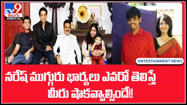 Actor Naresh 3 Wifes: నరేష్ ముగ్గురు భార్యలు , పిల్లలు ఎవరో తెలిస్తే మీరు షాకవ్వాల్సిందే..! Actor Naresh 3 Wifes: నరేష్ ముగ్గురు భార్యలు , పిల్లలు ఎవరో తెలిస్తే మీరు షాకవ్వాల్సిందే..!