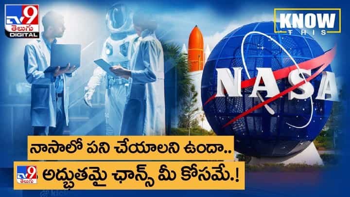 మీరు నాసాలో పని చేయాలని ఉందా.. ఈ అద్భుతమై ఛాన్స్ మీ కోసమే మీరు నాసాలో పని చేయాలని ఉందా.. ఈ అద్భుతమై ఛాన్స్ మీ కోసమే