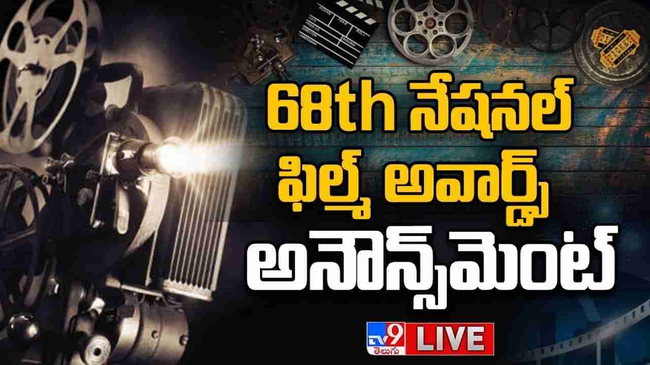 68th National Film Awards: 68th నేషనల్ ఫిల్మ్ అవార్డ్స్ అనౌన్స్‌మెంట్ లైవ్ వీడియో