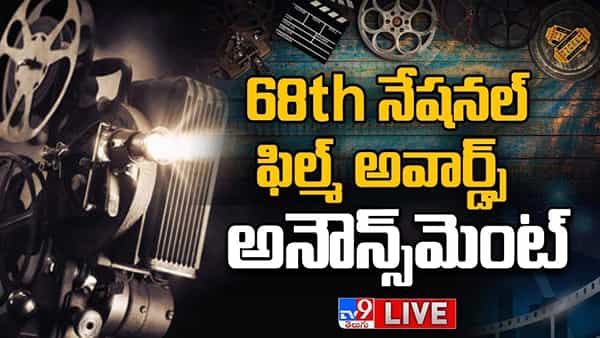 68th National Film Awards: 68th నేషనల్ ఫిల్మ్ అవార్డ్స్ అనౌన్స్మెంట్ లైవ్ వీడియో