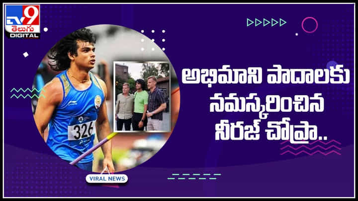 Neeraj Chopra: అభిమాని పాదాలకు నమస్కరించిన నీరజ్ చోప్రా.. చేసే పనులోనే సంస్కారం కనిపిస్తుంది.. Neeraj Chopra: అభిమాని పాదాలకు నమస్కరించిన నీరజ్ చోప్రా.. చేసే పనులోనే సంస్కారం కనిపిస్తుంది..