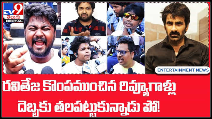 Negative Reviews Effecting: రవితేజ కొంత ముంచిన రివ్యూగాళ్లు.. దెబ్బకు తలపట్టుకున్నాడు పో..! Negative Reviews Effecting: రవితేజ కొంత ముంచిన రివ్యూగాళ్లు.. దెబ్బకు తలపట్టుకున్నాడు పో..!
