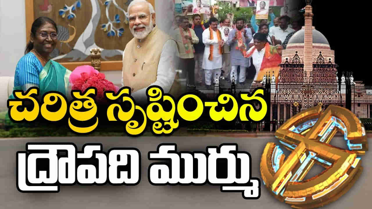 Presidential Election 2022 Results Highlights: భారతదేశ చరిత్రలో సంచలనం.. రాష్ట్రపతిగా తొలి ఆదివాసి మహిళ